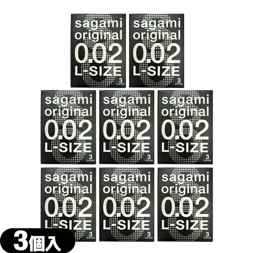 ◆【ネコポス全国送料無料】【男性向け避妊用コンドーム】相模ゴム工業 サガミオリジナル 002 ラージサイズ(Lサイズ) 3個入り × 8個セット - 開封しやすいブリスターパック入り ※完全包装でお届け致します。【smtb-s】