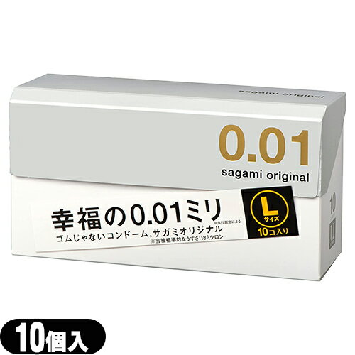 ◆相模ゴム工業 サガミオリジナル001 Lサイズ (sagami original 001 L size) 10個入り - サガミオリジナル史上最薄0.01ミリのLサイズ。ポリウレタン素材。 ※完全包装でお届け致します。