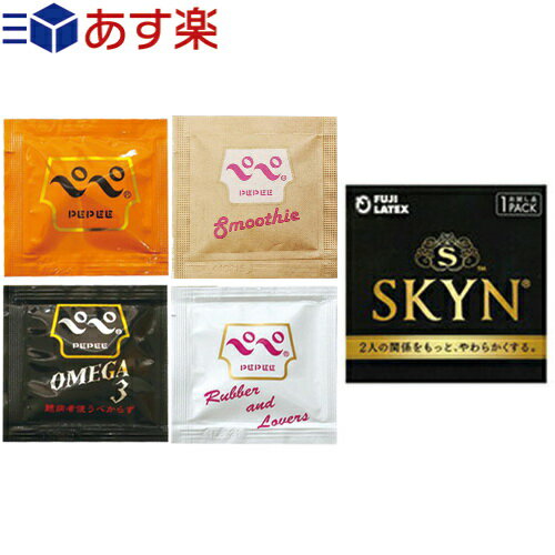 ◆【あす楽対応】【避妊用コンドーム＆ローション】SKYN ORIGINAL(SKYNコンドーム)(1個入) + ペペローション5ml(おまかせ)セット - 携帯しやすい個包装コンドーム ※完全包装でお届け致します。