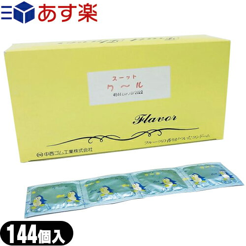 ◆【あす楽対応】【男性向け避妊用コンドーム】業務用 中西ゴム スーットク～ル(すーっとくーる) 144個入り - Mサイズ(直径36mm)　メントール配合で爽快感抜群！ ※完全包装でお届け致します。