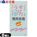 ◆【あす楽対応】【うす型タイプコンドーム】【男性向け避妊用コンドーム】ジャパンメディカル うすぴた(ONE TOUCH) 簡単装着 (8個入り) - テープを下に下ろすだけの3秒装着。 ※完全包装でお届け致します。