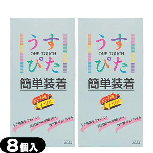 ◆【メール便(日本郵便) ポスト投函 送料無料】【うす型タイプコンドーム】【男性向け避妊用コンドーム】ジャパンメディカル うすぴた(ONE TOUCH) 簡単装着 (8個入り) × 2箱セット - テープを下に下ろすだけの3秒装着。 ※完全包装でお届け致します。【smtb-s】