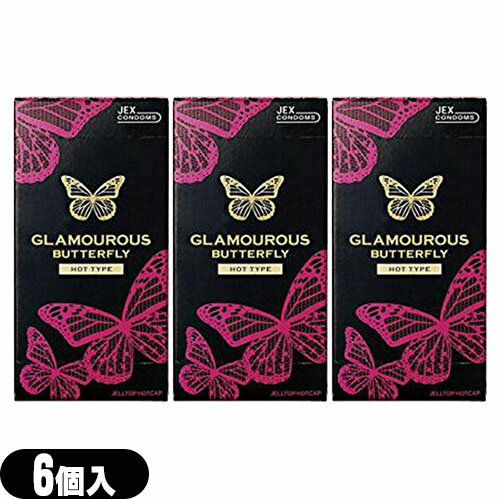 ◆【最強翌日配送 ネコポス送料無料】【男性向け避妊用コンドーム】ジェクス(JEX) グラマラスバタフライ ホット(HOT)500(6個入) x3箱(計18個) ※完全包装でお届け致します。【smtb-s】