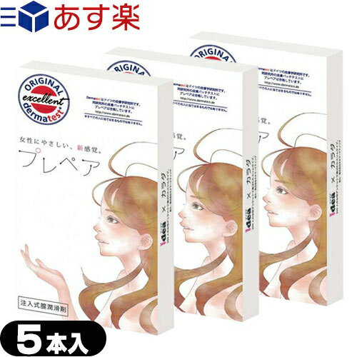 楽天健康美容用品専門店Frontrunner◆【あす楽発送 ポスト投函！】【送料無料】【注入式膣潤滑剤】プレペア（prepare） 5本入り x3個セット（計15本） - 女性にやさしい、新感覚。女性アンケートで選ばれたスリムタイプ。 ※完全包装でお届け致します。【ネコポス】【smtb-s】