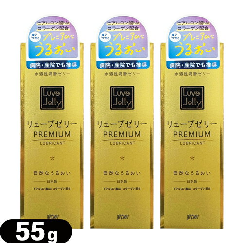 ◆【ネコポス全国送料無料】【潤滑ゼリー】ジェクス リューブゼリー PREMIUM（プレミアム) 55g×3個セット - ヒアルロン酸Na・コラーゲン配合。※完全包装でお届け致します。【smtb-s】