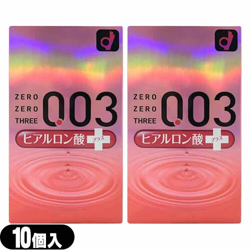 ◆【ネコポス全国送料無料】【薄さ0.03ミリのコンドーム】オカモト 003(ゼロゼロスリー)ヒアルロン酸プラス(10個入り)x2個セット - 水性潤滑剤+ヒアルロン酸配合ゼリー塗布で潤いたっぷり ※完全包装でお届け致します。【ネコポス】【smtb-s】