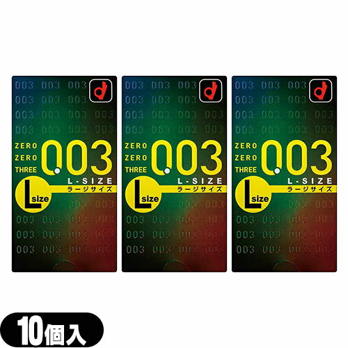 ◆【ネコポス送料無料】【男性向け避妊用コンドーム】オカモト 003(ゼロゼロスリー)ラージサイズ10個入り x3個セット - 均一な薄さ0.03ミリ台！薄くってゆったり大きなLサイズ ※完全包装でお届け致します。【smtb-s】