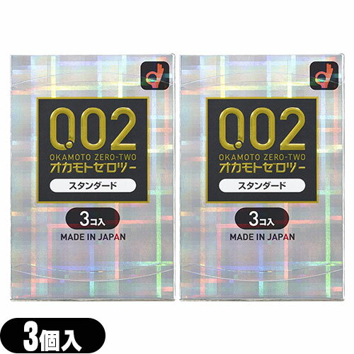 ◆【メール便(日本郵便) ポスト投函 送料無料】【避妊用コンドーム】オカモト 0.02 ゼロツー スタンダード(3個入り) × 2箱セット - 0.02mmの均一な薄さを実現したコンドームです。気持ちいい!うすさ均一でやわらかい! ※完全包装でお届け致します。【smtb-s】