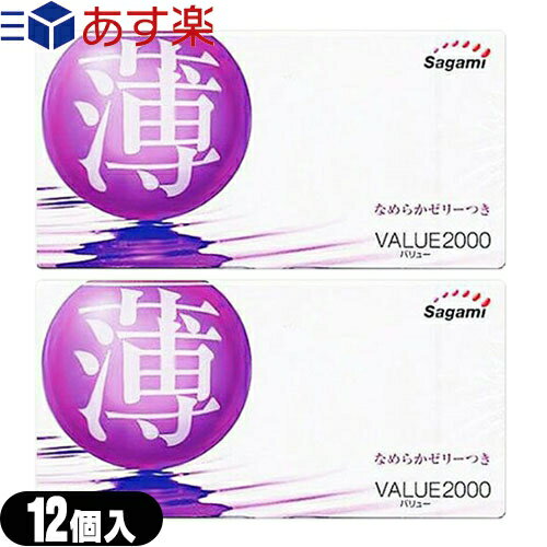 商品詳細 製品名 バリュー2000(VALUE2000) 色 ピンク 潤滑剤 なめらかな使用感を与える潤滑剤付き 材質 天然ゴムラテックス製 型 ナチュラルフィットのトップレス一段絞りタイプ 数量 12コ入/個 医療機器 認証番号 219ADBZX00146000 ※注意事項 取扱説明書を必ず読んでからご使用ください。 ● コンドームの適正な使用は、避妊効果があり、エイズを含む他の多くの性感染症に感染する危険を減少しますが、100%の効果を保証するものではありません。 ● 包装に入れたまま冷暗所に保存してください。 ● 防虫剤等の揮発性物質と一緒に保管しないで下さい。 ● コンドームは一回限りの使用とする。 区分 医療機器　管理医療機器 原産国 日本製 メーカー名 相模ゴム工業株式会社(sagami) 広告文責 (株)フロントランナースティパワー TEL:03-5918-7511