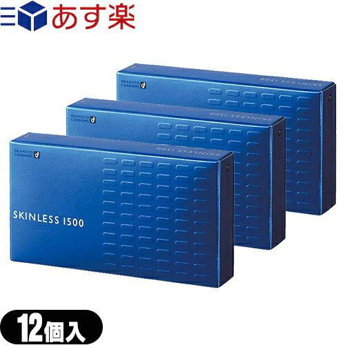 ◆オカモト スキンレス1500(SKINLESS)12個入り × 3箱セット - ナチュラルフィット型でフィット感がアップ ※完全包装でお届け致します。