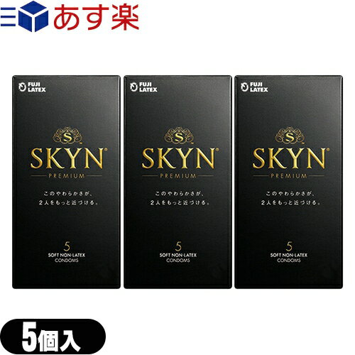 ◆不二ラテックス SKYN PREMIUM(スキンプレミアム)5個入り×3箱セット(計15個)　- きもちいい新素材コンドーム 素肌のような自然な安らぎ ※完全包装でお届け致します。