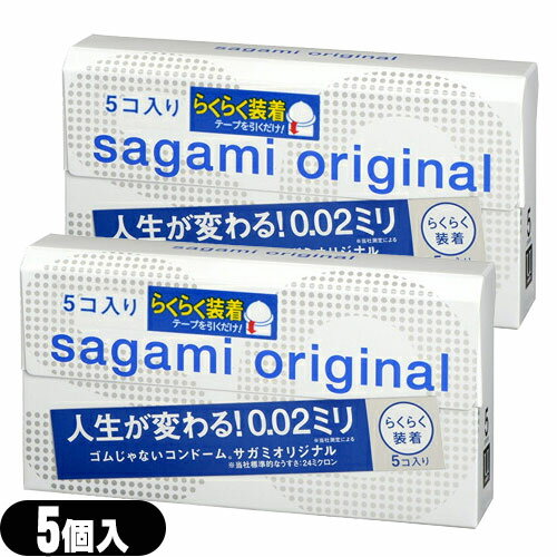 ◆【メール便(日本郵便) ポスト投函 送料無料】【避妊用コンドーム】相模ゴム工業 サガミオリジナル002 クイック(5個入り)×2個セット - うすさ0.02ミリ。ゴムじゃないコンドーム。らくらく装着タイプです。 ※完全包装でお届け致します。【smtb-s】