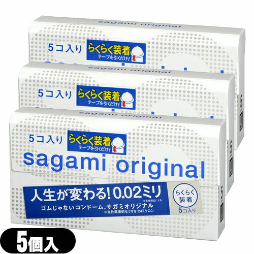 ◆【メール便(日本郵便) ポスト投函 送料無料】【避妊用コンドーム】相模ゴム工業 サガミオリジナル002 クイック(5個入り)×3個セット - うすさ0.02ミリ。ゴムじゃないコンドーム。らくらく装着タイプです。 ※完全包装でお届け致します。【smtb-s】