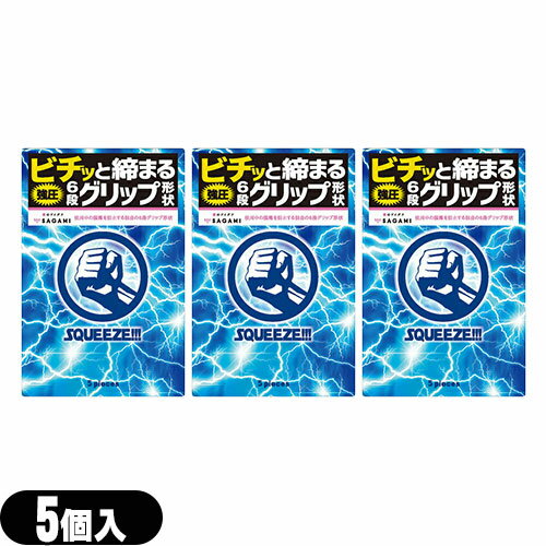 ◆【メール便(日本郵便) ポスト投函 送料無料】【避妊用コンドーム】【斬新な6段グリップ形状】相模ゴム工業 SQUEEZE!!!(スクイーズ) 5個入り×3個セット - ギュッ、ビチッと締まる強圧6段グリップ形状 小さめ Sサイズ ※完全包装でお届け致します。【smtb-s】