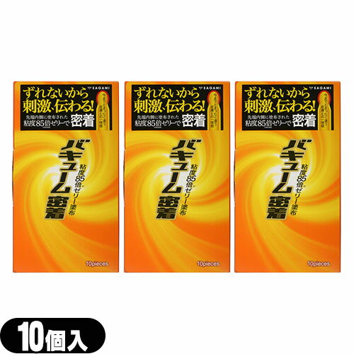 ◆【最強翌日配送 ネコポス送料無料】【男性向け避妊用コンドーム】【新配合ゼリーで密着】相模ゴム工業 バキューム密着 10個入り×3個セット - 先端部分を強力に密着！刺激がダイレクトに伝わる！ ※完全包装でお届け致します。【smtb-s】