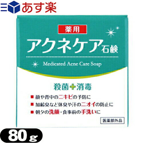 【あす楽対応】【クロバーコーポレーション】【医薬部外品】アクネケア 薬用石けん 80g - ニキビを予防し、汗のニオイや体臭を防ぐ！洗浄・殺菌・消毒する薬用石鹸。