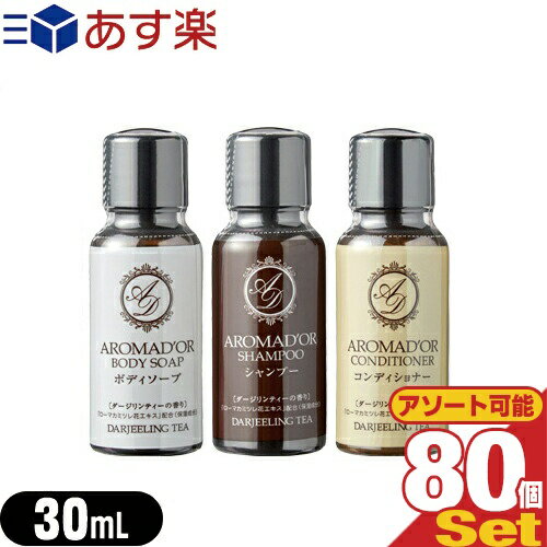 【あす楽対応】【ホテルアメニティ】【業務用】【ヘアケア&ボディソープ】AROMADOR(アロマドール) ミニボトル 30mL×80個 (シャンプー・コンディショナー・ボディソープから選択) - ダージリンの上質な香り。【smtb-s】