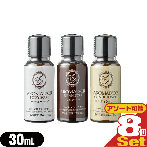 【ネコポス全国送料無料】【ホテルアメニティ】【業務用】【ヘアケア&ボディソープ】AROMADOR(アロマドール) ミニボトル 30mL×8個セット (シャンプー・コンディショナー・ボディソープから選択) - ダージリンの上質な香り。【smtb-s】