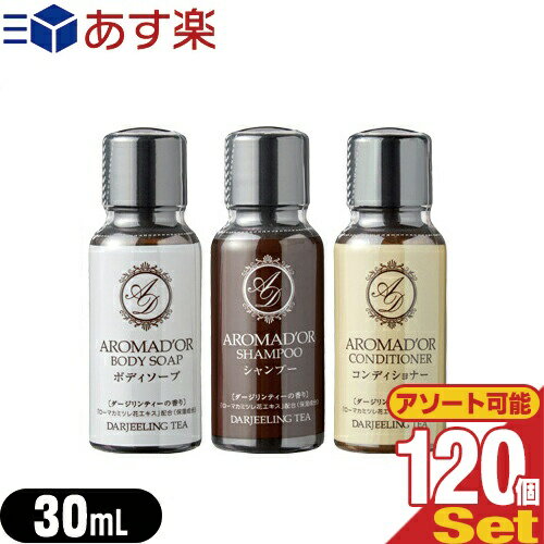 【あす楽対応】【ホテルアメニティ】【業務用】【ヘアケア&ボディソープ】AROMADOR(アロマドール) ミニ..