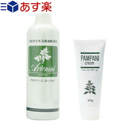 【あす楽対応】【ヨモギローション・保湿クリーム】アルテニーニ ローション 300ml + パンパニ クリーム PAMPANI cream 60g - ヨモギエキス配合 赤ちゃんからお年寄りまで お使いいただけます 