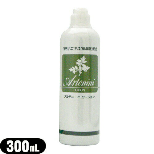 【最強翌日配送対応】【ヨモギローション】アルテニーニ ローション(Artenini Lotion) 300mL