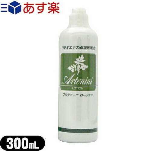 【あす楽対応】【ヨモギローション】アルテニーニ ローション(Artenini Lotion) 300mL