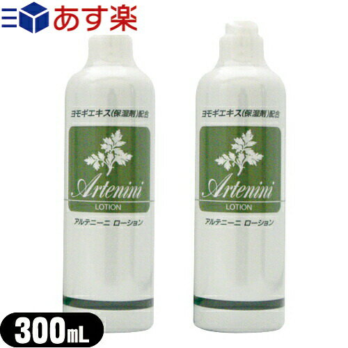 【あす楽対応】【送料無料】【ヨモギローション】アルテニーニ ローション Artenini Lotion 300mLx2本セット【smtb-s】