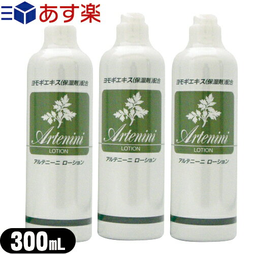【あす楽対応】【ヨモギローション】アルテニーニ ローション(Artenini Lotion) 300mL×3本セット【smtb-s】のサムネイル