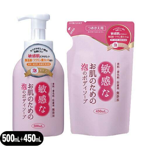 【クロバーコーポレーション】敏感なお肌のための泡のボディソープ (泡タイプ) 本体500mL + 詰め替え450mLセット - 敏感肌にやさしい無..