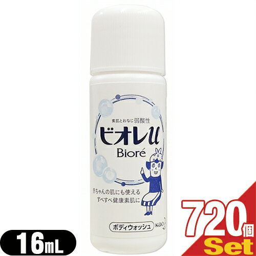 【ホテルアメニティ】【業務用】【ボディソープ】花王(Kao) ビオレu(Biore) 業務用 ミニボトル 16mL × 720個セット - 全身洗浄料。素肌と同じ弱酸性。洗い上りはみずみずしい、すべすべの素肌に。やさしいフレッシュフローラルの香り。【smtb-s】