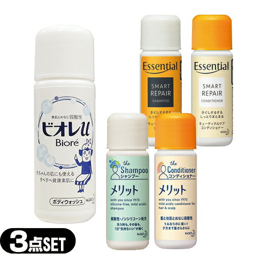 【メール便(日本郵便) ポスト投函 送料無料】【ホテルアメニティセット】【業務用】花王(Kao) ビオレu(Biore) 16mL + 選べるシャンプー&コンディショナー(リンス)セット (エッセンシャル・メリットより選択) - お泊りに便利な3点セット【smtb-s】