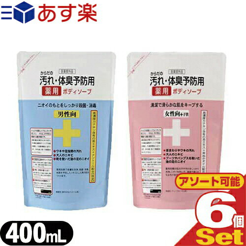 【あす楽対応】【送料無料】【クロバーコーポレーション】【薬用石鹸】からだの汚れ 体臭予防薬用ボディソープ 詰め替え 400mL×6個セット(男性向 女性向 子供選択可能) - ニオイのもとをしっかり殺菌 消毒！茶エキス メントールを配合した薬用せっけん。【smtb-s】