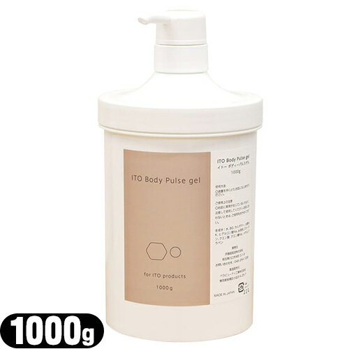 【業務用美容機器向け消耗品】伊藤超短波 イトー ボディパルスゲル 1000g (ITO Body Pulse gel) - 業務用EMS・キャビテーション美容機器用の通電ジェルです。ボディーセラ対応ジェル(ボディパルスジェル) 【smtb-s】