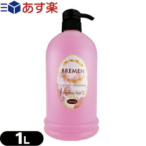 ◆【あす楽対応】【デリケートゾーン専用ソープ】ブレーメン(BREMEN) フェミニンウォッシュ(Feminine Wash) 1000ml シャンパンローズの大人な香り+お試し1個プレゼント中 - 弱酸性、アミノ酸・乳酸配合のデリケートゾーン専用ソープ。 ※完全包装でお届け致します。