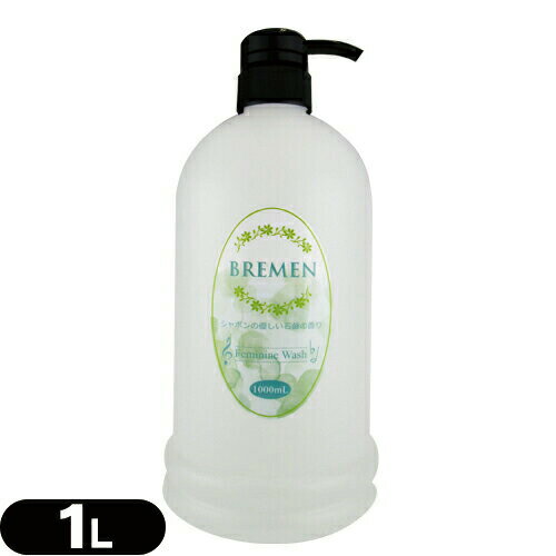 ◆ブレーメン(BREMEN) フェミニンウォッシュ(Feminine Wash) 1000ml シャボンの優しい石鹸の香り - 弱酸性、アミノ酸・乳酸配合のデリケートゾーン専用ソープ。 ※完全包装でお届け致します。