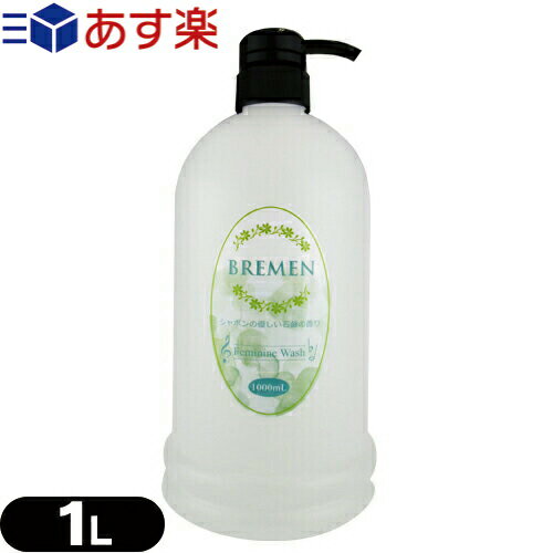 ◆【あす楽対応】【デリケートゾーン専用ソープ】ブレーメン(BREMEN) フェミニンウォッシュ(Feminine Wash) 1000ml シャボンの優しい石鹸の香り+お試し1個プレゼント中 - 弱酸性、アミノ酸・乳酸配合のデリケートゾーン専用ソープ。 ※完全包装でお届け致します。 1