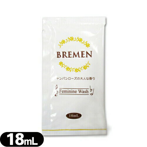 ◆【ネコポス全国送料無料】【デリケートゾーン専用ソープ】ブレーメン(BREMEN) フェミニンウォッシュ(Feminine Wash) パウチタイプ 18ml シャンパンローズの大人な香り ※完全包装でお届け致します。【smtb-s】