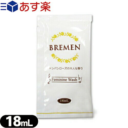 ◆ブレーメン(BREMEN) フェミニンウォッシュ(Feminine Wash) パウチタイプ 18ml シャンパンローズの大人な香り - 弱酸性、アミノ酸・乳酸配合のデリケートゾーン専用ソープ。 ※完全包装でお届け致します。