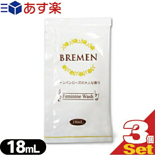 ◆ブレーメン(BREMEN) フェミニンウォッシュ(Feminine Wash) パウチタイプ 18ml シャンパンローズの大人な香り×3個セット ※完全包装でお届け致します。