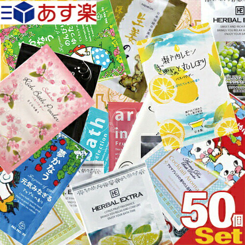 【あす楽発送 ポスト投函！】【送料無料】【ホテルアメニティ】【入浴剤】業務用 おまかせアソート入浴剤×50個セット［アロマドール,アロマインバス,和み庵,パルパルポー,ハーバルエクストラ,プチフルール,リッチバスパウダー,ラッキーバス他］【ネコポス】【smtb-s】のサムネイル