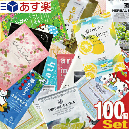 【あす楽対応】【ホテルアメニティ】【パウチ】業務用 アソート入浴剤おまかせ×100個セット - 1包1回分お試しサイズ・プチギフト・プレゼント・景品・お買い得のサムネイル