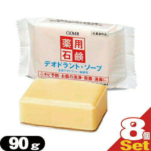 【最強翌日配送 ネコポス送料無料】【クロバーコーポレーション】【体臭予防】薬用デオドラントソープ 90g×8個セット - 毛穴の汚れや、ニオイ・雑菌までスッキリ清潔!肌荒れも防ぐ微香性ソープ。【smtb-s】