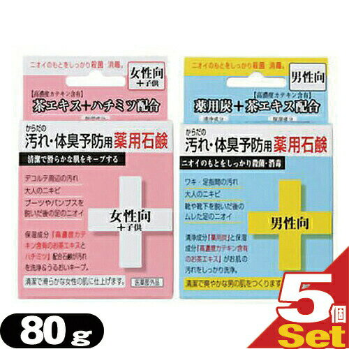 【最強翌日配送 ネコポス送料無料】【保湿成分配合】クロバーコーポレーション からだの汚れ・体臭予防用薬用石鹸 80g(男性向・女性向+子供)5個セット アソート可能 - 薬用石けん・薬用石鹸・薬用せっけん【smtb-s】