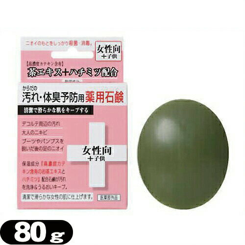 【保湿成分配合】クロバーコーポレーション からだの汚れ・体臭予防用薬用石鹸 女性向+子供 80g - 保湿成分「高濃度カテキン含有のお茶エキス」と「ハチミツ」配合で、清潔で滑らかな肌へ!薬用石けん・薬用石鹸・薬用せっけん