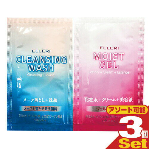 【メール便(日本郵便) ポスト投函 送料無料】【ホテルアメニティ】【使い切りパウチ】ウテナ エルリ スキンケアパウチ×3個セット (メーク落とし洗顔3mL(洗顔料)・モイストジェル3g(化粧水+クリーム+美容液)から選択)【smtb-s】