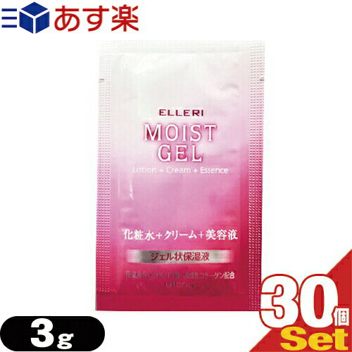 【あす楽発送 ポスト投函！】【送料無料】【ホテルアメニティ】【使い切りパウチ】ウテナ エルリ シンプルモイストジェル (Utena ELLERI MOIST GEL) 化粧水+クリーム+美容液 3g(1回分)×30個セット - ジェル状保湿液。【ネコポス】【smtb-s】