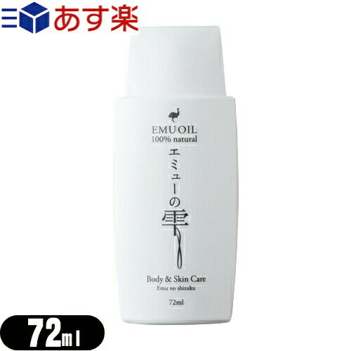 【あす楽対応】【エミューオイル】エミューの雫 (EMU OIL) 72ml - 無添加100％高品質エミュー油。脂肪酸バランスが良く、なじみよい使用感で優しく肌ケア【smtb-s】のサムネイル