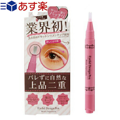 【あす楽発送 ポスト投函！】【送料無料】【二重まぶた形成化粧品】Beauty Impression アイリッドデザインペン 2ml (Eyelid Design Pen) - スティック不要 使いやすいノック式【ネコポス】【smtb-s】