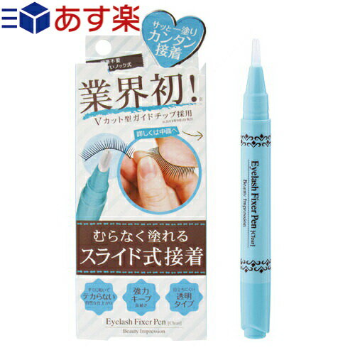 【あす楽対応】【つけまつげ用接着剤】Beauty Impression アイラッシュフィクサーペン 2ml (Eyelash Fixer Pen) - むらなく塗れるスライド式接着　-　姉妹品！アイリッドデザインペンもございます。