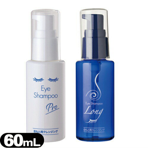 【メール便(定形外) ポスト投函 送料無料】【目元用クレンジング】アイシャンプー プロ(Eye Shampoo Pro)(60mL)xアイシャンプーロング(60mL) セット - 涙の組成に着目し、目に負担を掛けないクレンジング料【smtb-s】のサムネイル